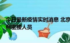 今日最新疫情实时消息 北京东城新增感染者1名，为确诊病例密接人员