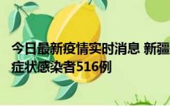 今日最新疫情实时消息 新疆11月5日新增确诊病例23例、无症状感染者516例