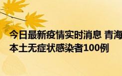 今日最新疫情实时消息 青海11月5日新增本土确诊病例5例、本土无症状感染者100例