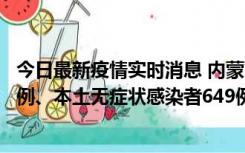 今日最新疫情实时消息 内蒙古11月5日新增本土确诊病例43例、本土无症状感染者649例