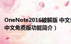 OneNote2016破解版 中文免费版（OneNote2016破解版 中文免费版功能简介）