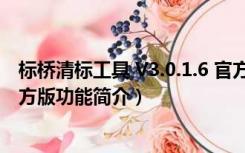 标桥清标工具 V3.0.1.6 官方版（标桥清标工具 V3.0.1.6 官方版功能简介）