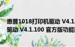 惠普1018打印机驱动 V4.1.100 官方版（惠普1018打印机驱动 V4.1.100 官方版功能简介）