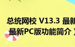 总统网校 V13.3 最新PC版（总统网校 V13.3 最新PC版功能简介）