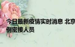 今日最新疫情实时消息 北京东城新增感染者1名，为确诊病例密接人员