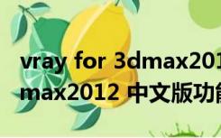 vray for 3dmax2012 中文版（vray for 3dmax2012 中文版功能简介）