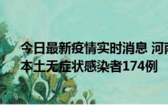 今日最新疫情实时消息 河南昨日新增本土确诊病例16例、本土无症状感染者174例