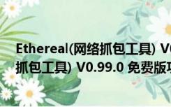 Ethereal(网络抓包工具) V0.99.0 免费版（Ethereal(网络抓包工具) V0.99.0 免费版功能简介）