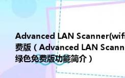 Advanced LAN Scanner(wifi防蹭网监控软件) V1.0 beta 1 绿色免费版（Advanced LAN Scanner(wifi防蹭网监控软件) V1.0 beta 1 绿色免费版功能简介）