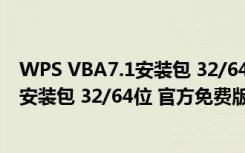 WPS VBA7.1安装包 32/64位 官方免费版（WPS VBA7.1安装包 32/64位 官方免费版功能简介）