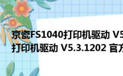 京瓷FS1040打印机驱动 V5.3.1202 官方版（京瓷FS1040打印机驱动 V5.3.1202 官方版功能简介）