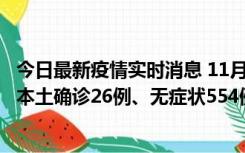 今日最新疫情实时消息 11月6日0时-21时，乌鲁木齐市新增本土确诊26例、无症状554例