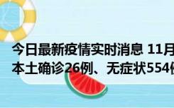 今日最新疫情实时消息 11月6日0时-21时，乌鲁木齐市新增本土确诊26例、无症状554例