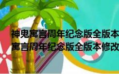 神鬼寓言周年纪念版全版本修改器 +16 绿色免费版（神鬼寓言周年纪念版全版本修改器 +16 绿色免费版功能简介）