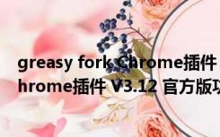 greasy fork Chrome插件 V3.12 官方版（greasy fork Chrome插件 V3.12 官方版功能简介）