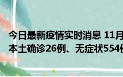 今日最新疫情实时消息 11月6日0时-21时，乌鲁木齐市新增本土确诊26例、无症状554例