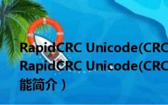 RapidCRC Unicode(CRC校验工具) V0.3.17 绿色中文版（RapidCRC Unicode(CRC校验工具) V0.3.17 绿色中文版功能简介）