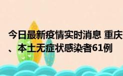 今日最新疫情实时消息 重庆11月5日新增本土确诊病例40例、本土无症状感染者61例