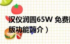 汉仪润圆65W 免费版（汉仪润圆65W 免费版功能简介）