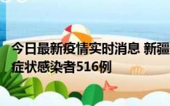 今日最新疫情实时消息 新疆11月5日新增确诊病例23例、无症状感染者516例