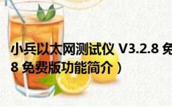 小兵以太网测试仪 V3.2.8 免费版（小兵以太网测试仪 V3.2.8 免费版功能简介）