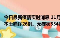 今日最新疫情实时消息 11月6日0时-21时，乌鲁木齐市新增本土确诊26例、无症状554例