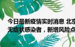 今日最新疫情实时消息 北京昌平区新增7名确诊病例和1名无症状感染者，新增风险点位公布