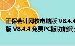 正保会计网校电脑版 V8.4.4 免费PC版（正保会计网校电脑版 V8.4.4 免费PC版功能简介）