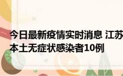 今日最新疫情实时消息 江苏11月5日新增本土确诊病例2例、本土无症状感染者10例