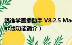 跟谁学直播助手 V8.2.5 Mac版（跟谁学直播助手 V8.2.5 Mac版功能简介）