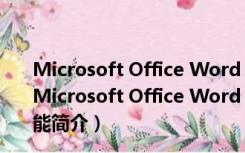 Microsoft Office Word 2003 稿纸加载项 V1.0 官方版（Microsoft Office Word 2003 稿纸加载项 V1.0 官方版功能简介）