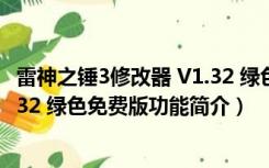 雷神之锤3修改器 V1.32 绿色免费版（雷神之锤3修改器 V1.32 绿色免费版功能简介）