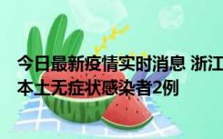 今日最新疫情实时消息 浙江11月5日新增本土确诊病例1例、本土无症状感染者2例