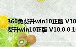 360免费升win10正版 V10.0.0.1010 官方最新版（360免费升win10正版 V10.0.0.1010 官方最新版功能简介）