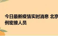 今日最新疫情实时消息 北京东城新增感染者1名，为确诊病例密接人员