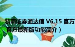 浙商证券通达信 V6.15 官方最新版（浙商证券通达信 V6.15 官方最新版功能简介）