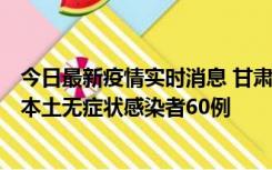 今日最新疫情实时消息 甘肃11月5日新增本土确诊病例6例、本土无症状感染者60例