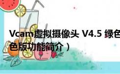 Vcam虚拟摄像头 V4.5 绿色版（Vcam虚拟摄像头 V4.5 绿色版功能简介）