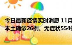 今日最新疫情实时消息 11月6日0时-21时，乌鲁木齐市新增本土确诊26例、无症状554例