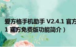 爱方格手机助手 V2.4.1 官方免费版（爱方格手机助手 V2.4.1 官方免费版功能简介）