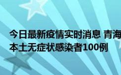 今日最新疫情实时消息 青海11月5日新增本土确诊病例5例、本土无症状感染者100例