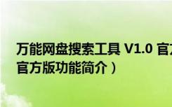 万能网盘搜索工具 V1.0 官方版（万能网盘搜索工具 V1.0 官方版功能简介）