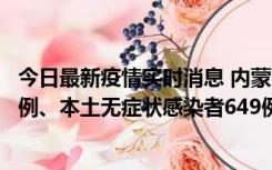 今日最新疫情实时消息 内蒙古11月5日新增本土确诊病例43例、本土无症状感染者649例