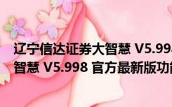 辽宁信达证券大智慧 V5.998 官方最新版（辽宁信达证券大智慧 V5.998 官方最新版功能简介）