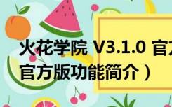 火花学院 V3.1.0 官方版（火花学院 V3.1.0 官方版功能简介）