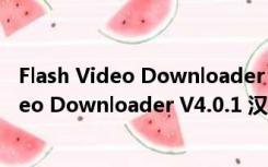 Flash Video Downloader V4.0.1 汉化免费版（Flash Video Downloader V4.0.1 汉化免费版功能简介）