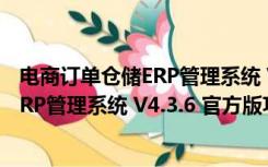 电商订单仓储ERP管理系统 V4.3.6 官方版（电商订单仓储ERP管理系统 V4.3.6 官方版功能简介）