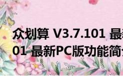 众划算 V3.7.101 最新PC版（众划算 V3.7.101 最新PC版功能简介）