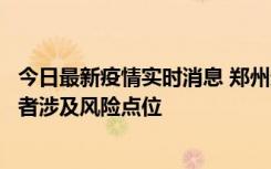 今日最新疫情实时消息 郑州通报新增确诊病例和无症状感染者涉及风险点位