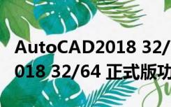 AutoCAD2018 32/64 正式版（AutoCAD2018 32/64 正式版功能简介）